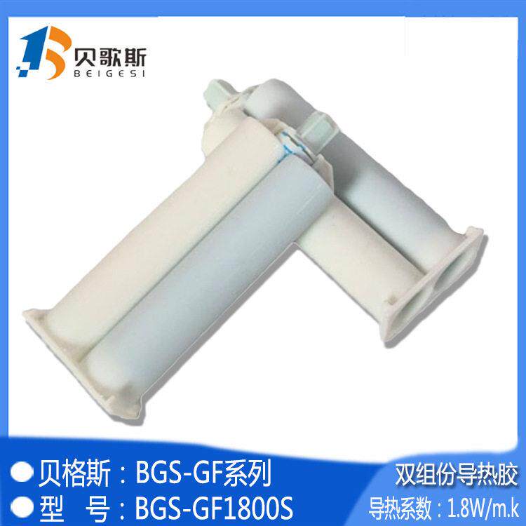 厂家销售 BGS-GF1800S双组份导热固体胶 散热凝胶 贝歌斯导热胶