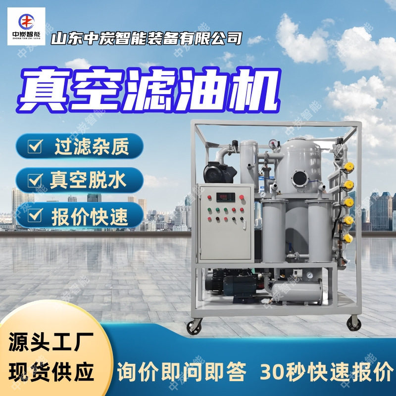 矿用变压器油真空滤油机多层过滤系统矿用变压器油真空滤油机