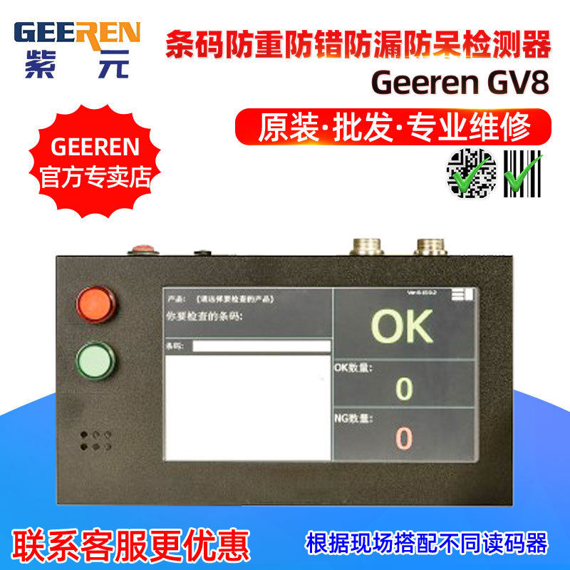 GV8标签条码产品代码检测防重复防错防漏防呆流水线条码检测器