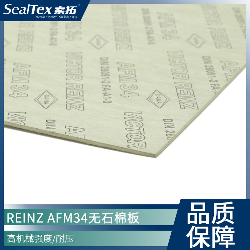 德国REINZ莱茵茨AFM34换热器行业用密封垫片材料