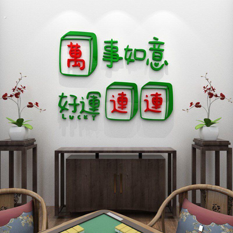 万事如意创意麻将馆环境布置装饰老年活动室棋牌室墙壁贴纸墙贴画
