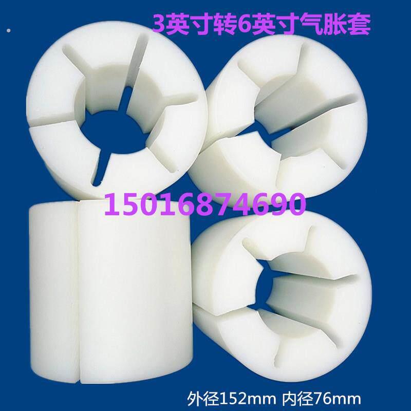 寸变6寸气涨轴 尼龙套变径套转换套 气胀套 蓬胀套 涨胀紧套衬套