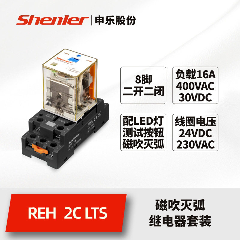 申乐大功率继电器REH2AO功率型继电器16a24v110v230v交流直流带灯