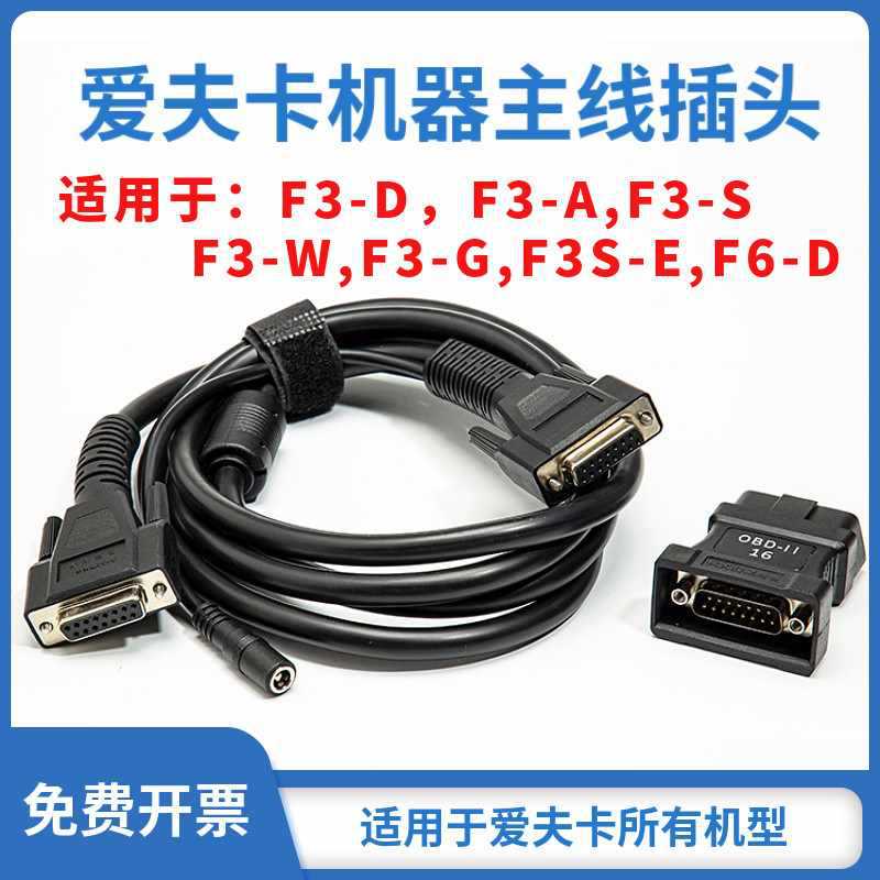 爱夫卡OBD万用诊断仪接头主线