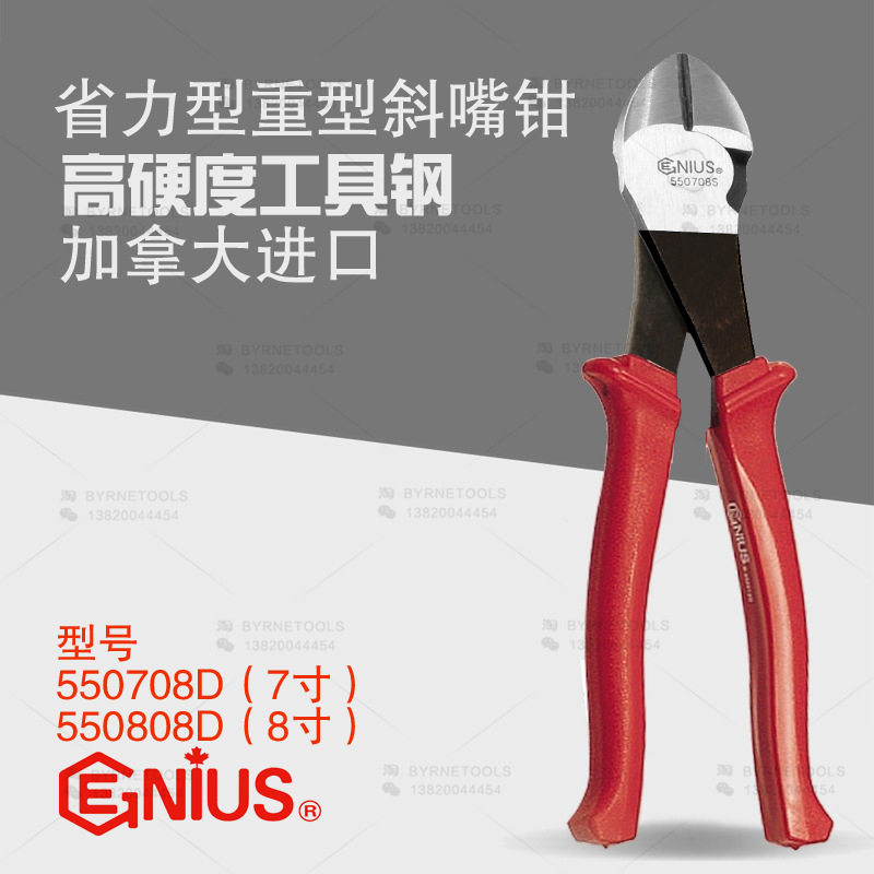 天赋GENIUS进口工具7寸8寸省力型重型斜嘴钳斜口偏口钳子550708D
