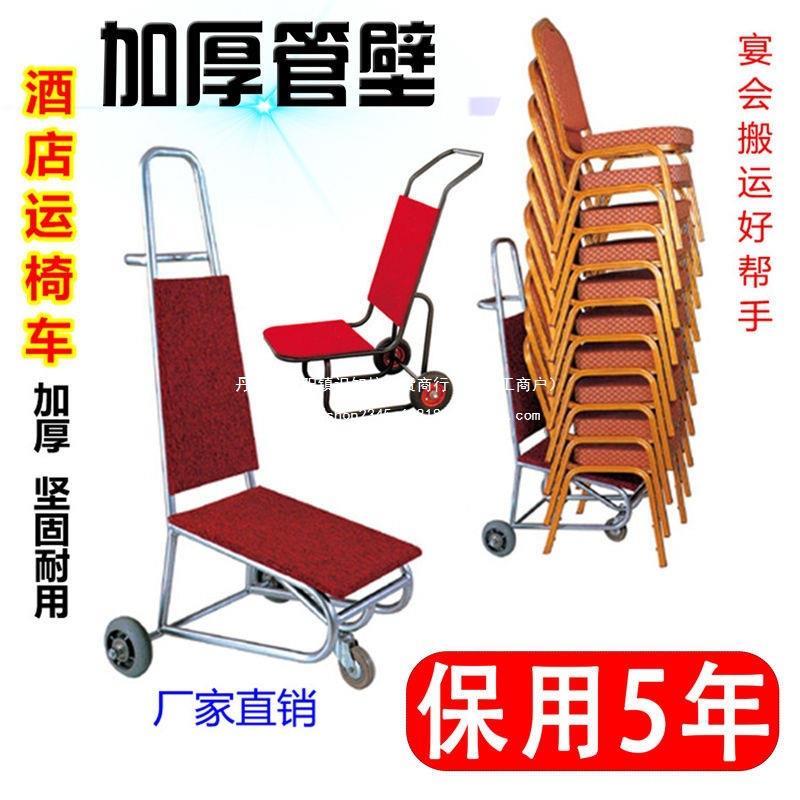 酒店运椅车宴会椅运输车酒店餐椅推车行李车手拉推车多功能运直销