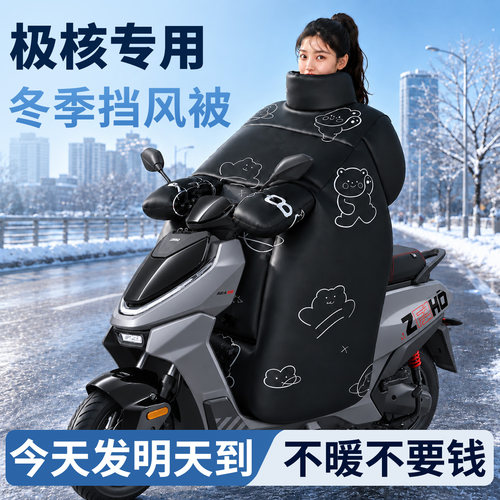 【极核】专用冬季挡风被