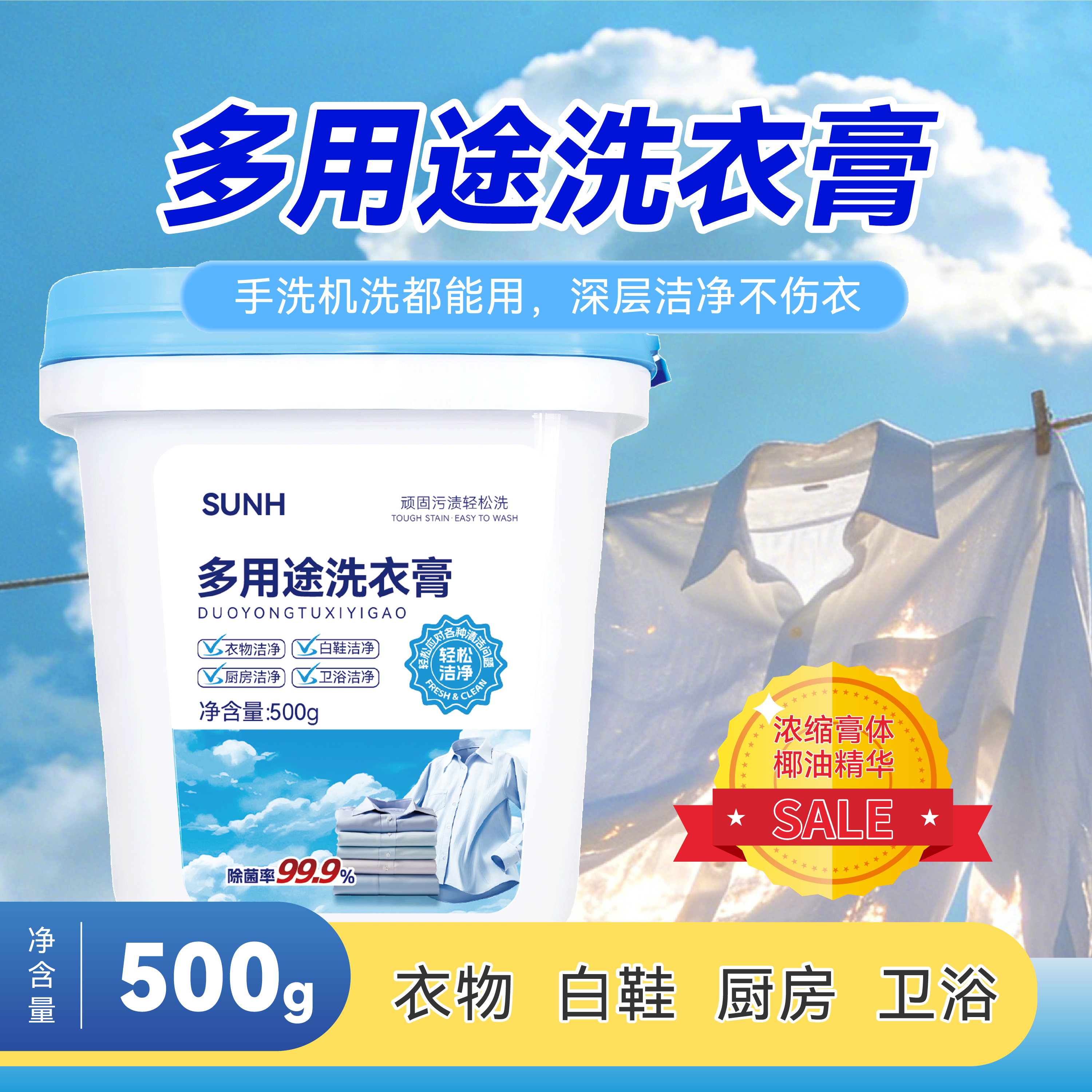 SUNH多用途洗衣膏500g