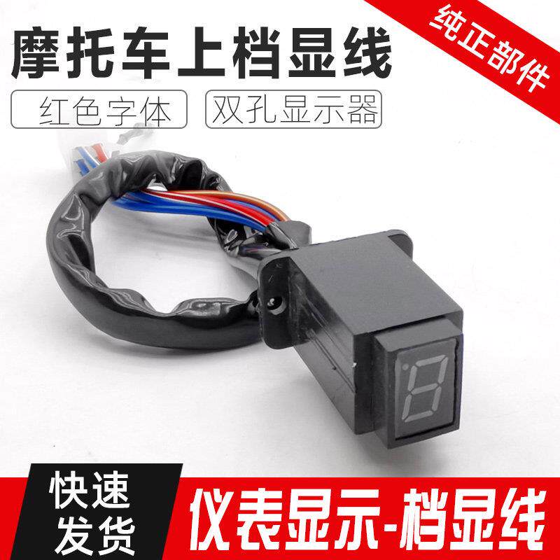 摩托车配件仪表档位显示器 双孔上档显125摩托车行车档位提示灯