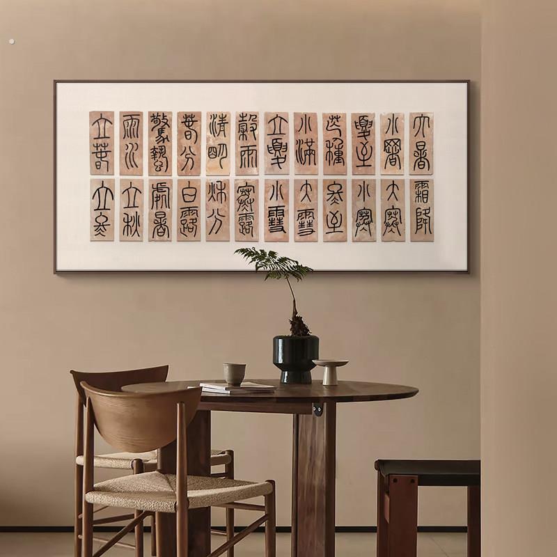 民宿茶室二十四节气书法字画砂岩立体挂画新中式客厅背景墙装饰画