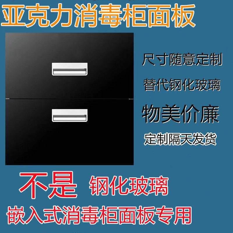 黑色高反光压克力嵌入式消毒柜配件通用有机玻璃面板一件定制