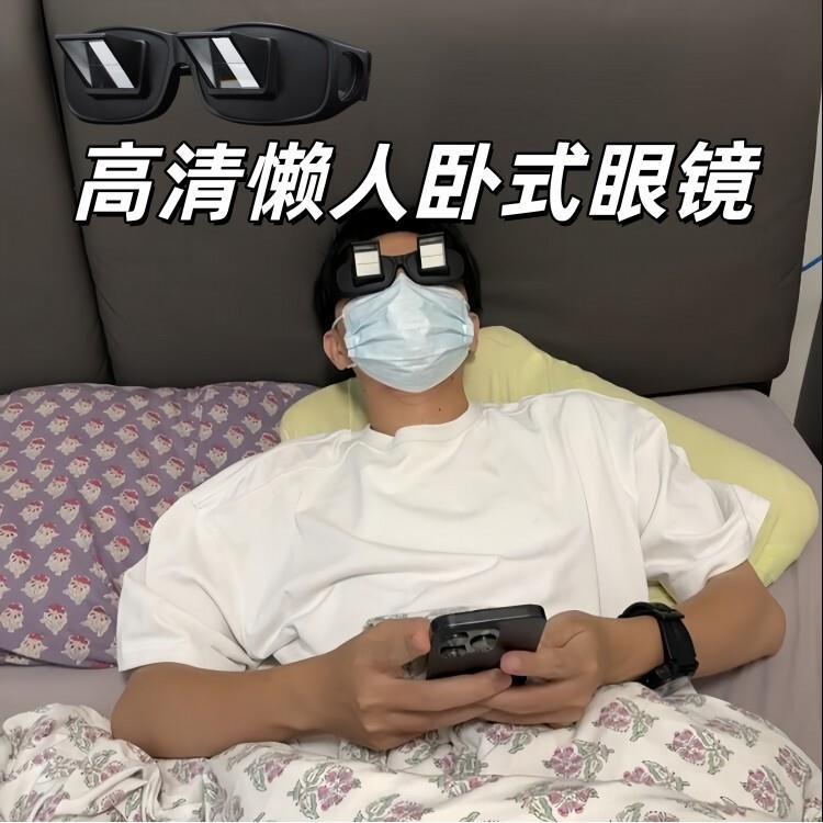 抖音同款懒人眼镜躺着看手机神器电视电脑高清反折射镜卧式平躺