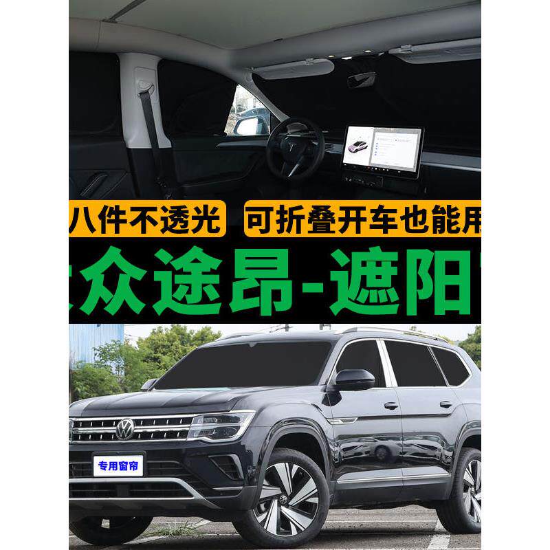 大众途昂专用遮阳帘汽车侧窗遮阳帘防晒隔热遮阳挡隐私防蚊网纱帘