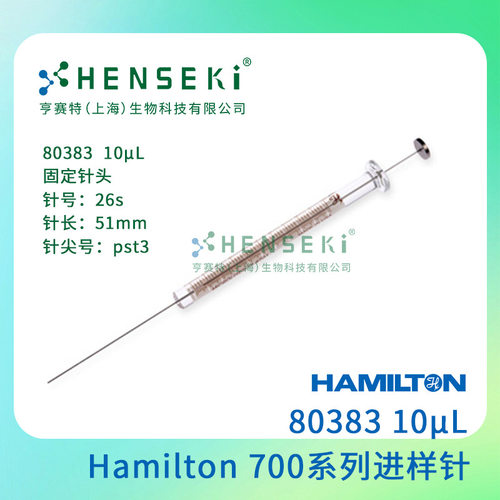 货号：80383 Hamilton 700系列进样针 10uL平头进样针  80383