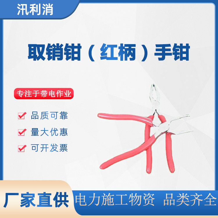 取销钳（红柄）手钳电力直把取销钳操作杆耐张取消钳拔销钳