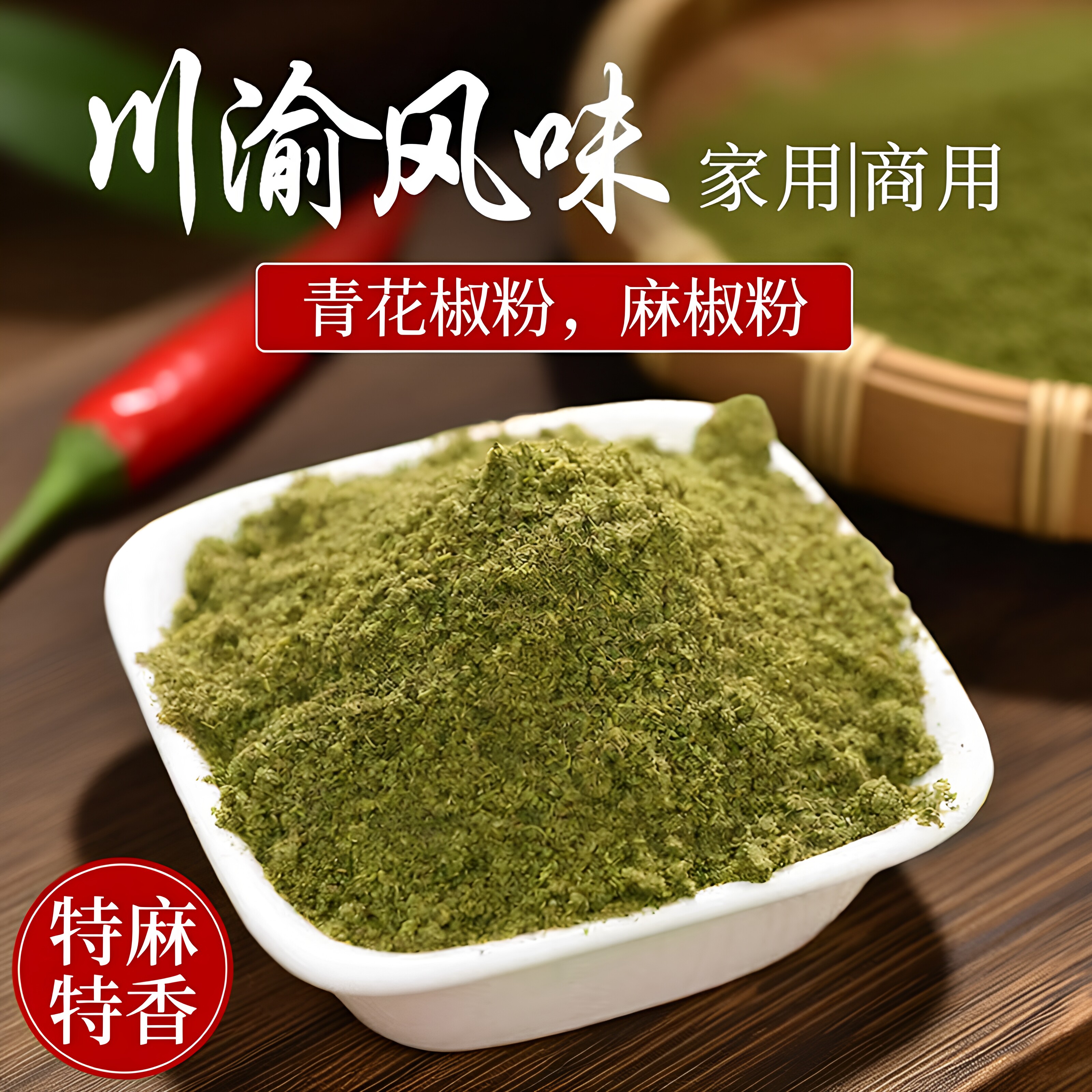 重庆正宗青花椒粉青麻椒粉商用家用火锅香辛料米线调味调料蘸料粉