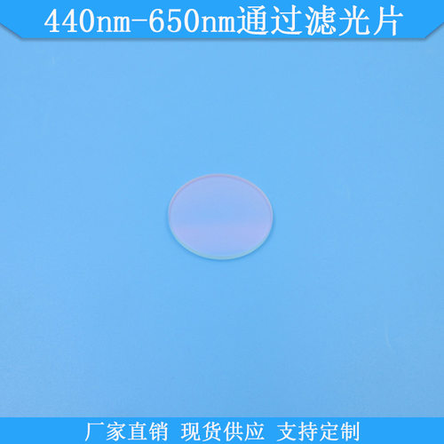 440-650nm高透玻璃滤光片现货