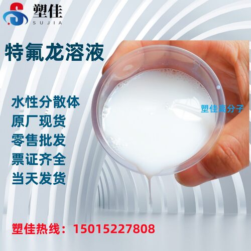 科慕DISP 30 L PTFE乳液 低温烘烤 常温固化涂料 防粘防水耐候层
