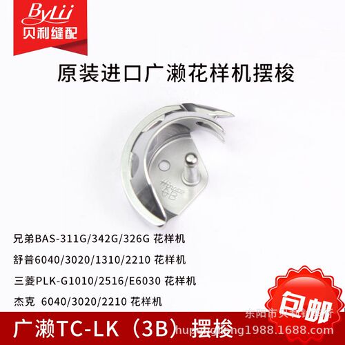原装进口广濑摆梭TC-LK(3B) 311G梭床舒普3020花样机摆梭东和梭壳