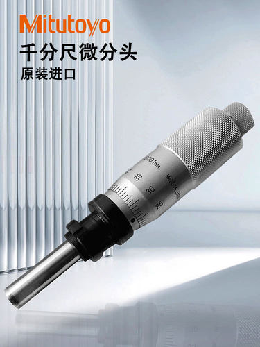 三丰千分尺微分头MHF2-2.5V