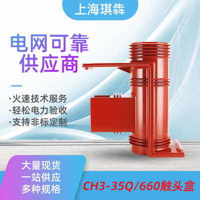 CH3-40.5Q/660高压触头盒35KV二通三通带屏蔽改进KYN61开关柜配件