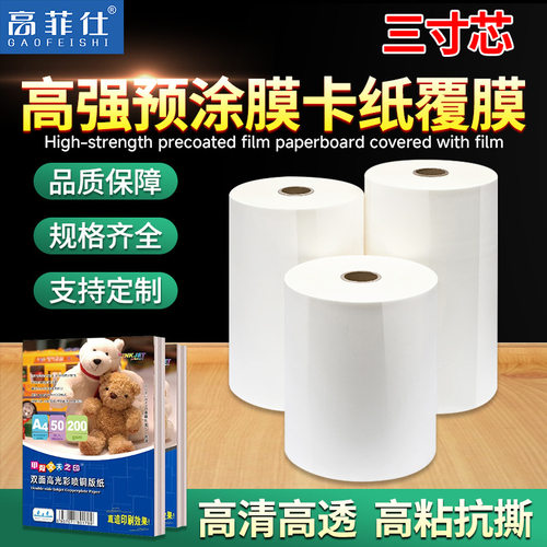 高菲仕BOPP预涂亮膜3寸芯热裱