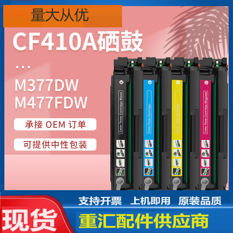 适用m477fdw惠普cf410a硒鼓m452nw墨盒m377dw彩色激光打印机硒鼓