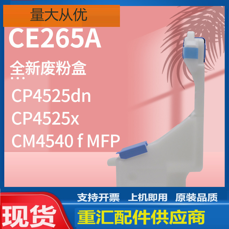 适用CE265A惠普CP4025dn废粉盒CP4525dn CM4540 f MFP废粉回收盒