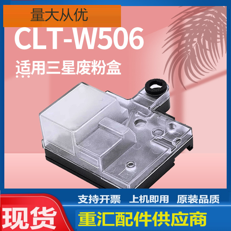 适用三星CLT-W506废粉盒Samsung CLX-6260FR CLP-680DN废粉仓W506