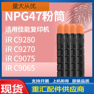 9270 适用佳能NPG47粉盒CANON C9280 32碳粉 9075 9065墨粉GPR