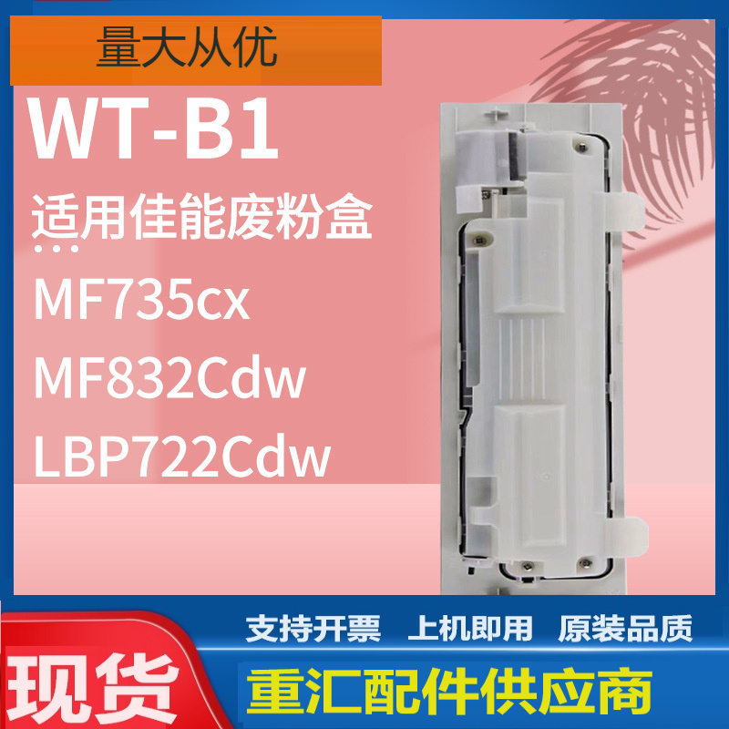 适用WT-B1佳能MF832Cdw废粉盒LBP710Cx LBP712Ci 722废粉回收盒