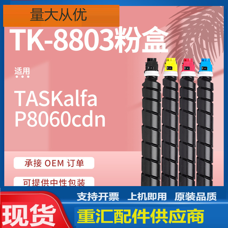 适用Kyocera P8060cdn粉盒京瓷TK8803墨盒tk8802碳粉P8060复印机