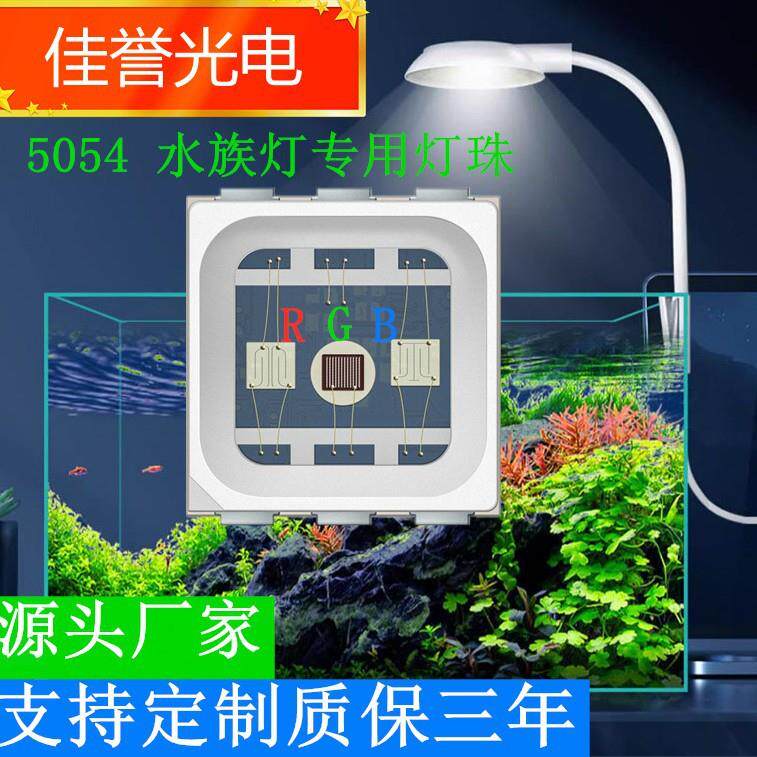 5054RGB灯珠1.5w 3w水族水草专用灯珠5054全彩rgb灯珠质保三年图片