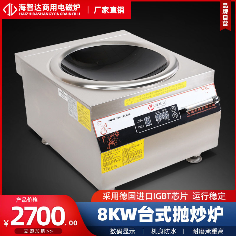 海智达商用电磁炉大功率电磁灶5KW8KW台式凹面小炒灶380V饭店