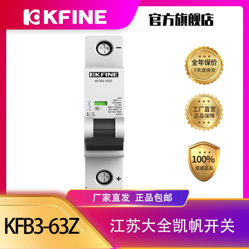 江苏大全凯帆直流微型断路器