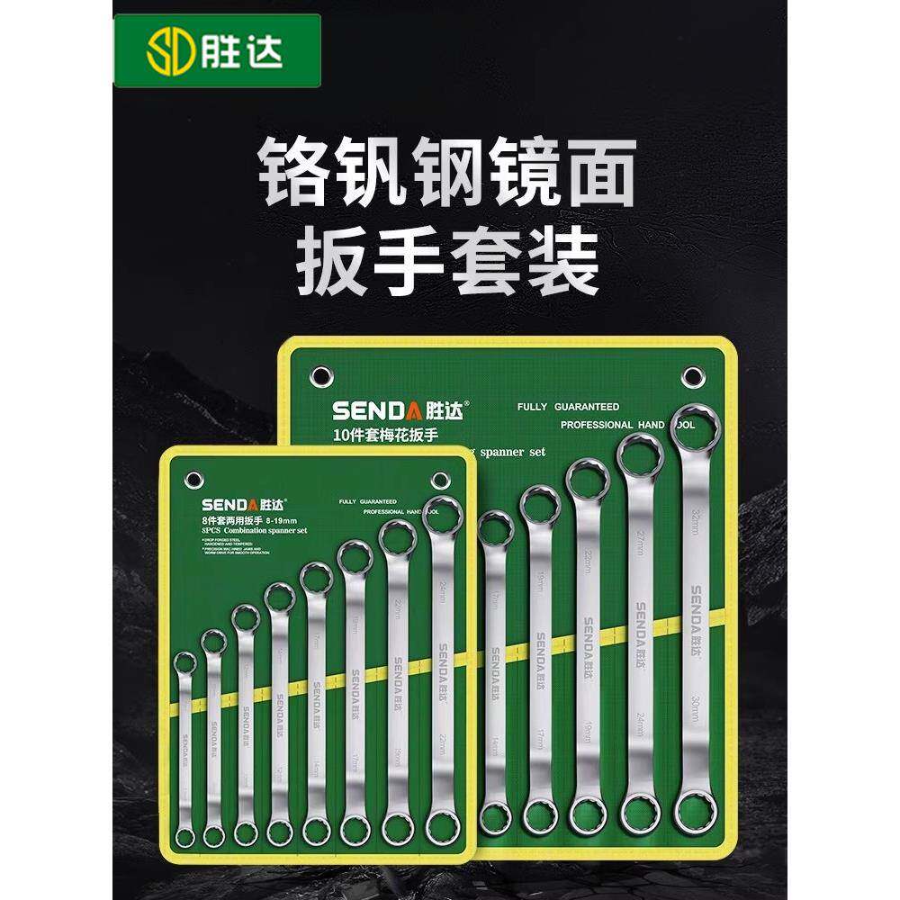 胜达梅花扳手大全梅开扳手紧固工具双头开口扳手工具组合套装
