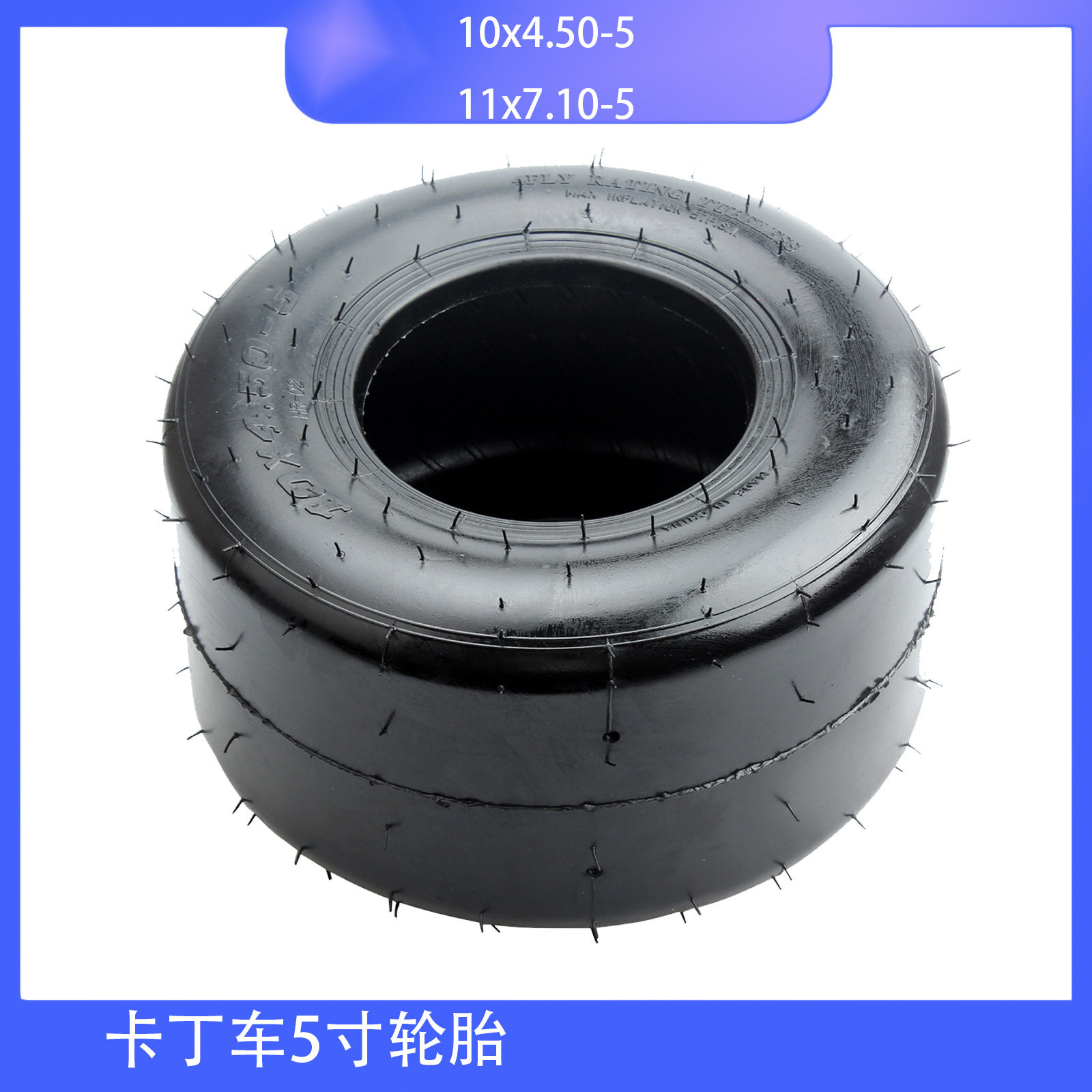 卡丁车5寸轮胎10x3.60-5 11x6.00-5真空胎 10x4.50-5 配件竞技款
