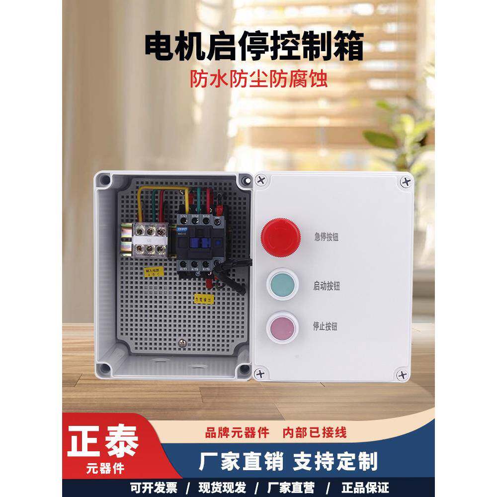 电机起动控制箱380V交流接触器空气压缩机磁力风机水泵按钮启停配