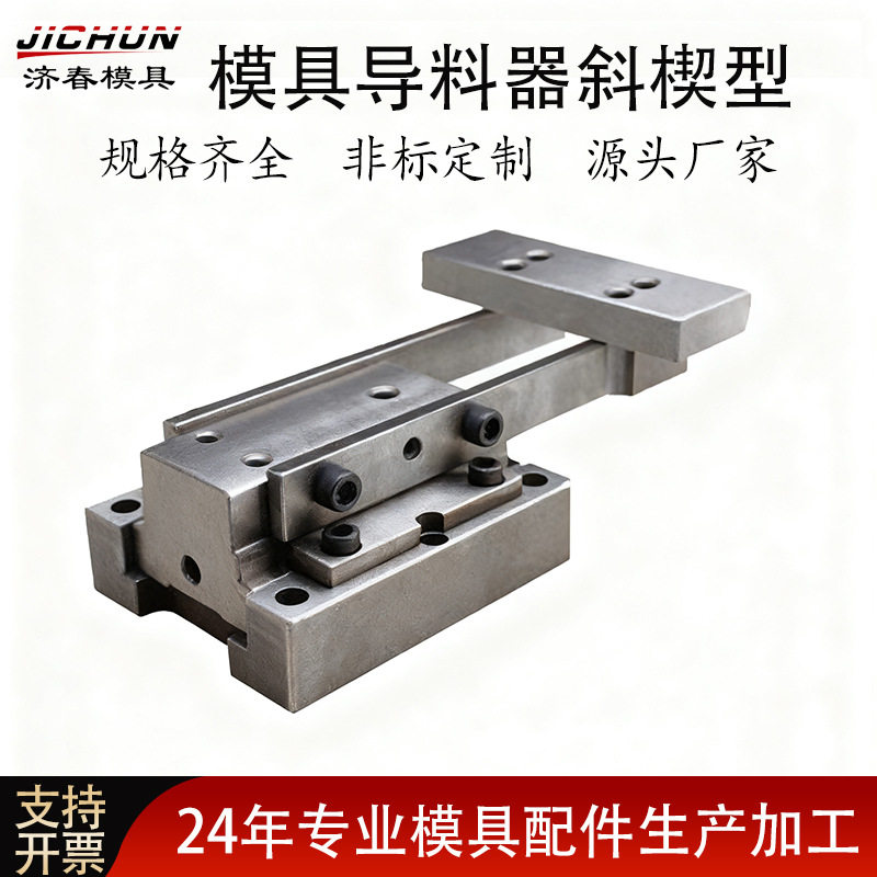 模具导料器斜楔型高精密CSSC