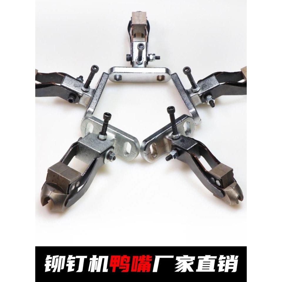 铆钉机配件夹嘴铆钉机鸭嘴夹具铆钉机夹咀铆钉机压嘴模具铆钉压嘴