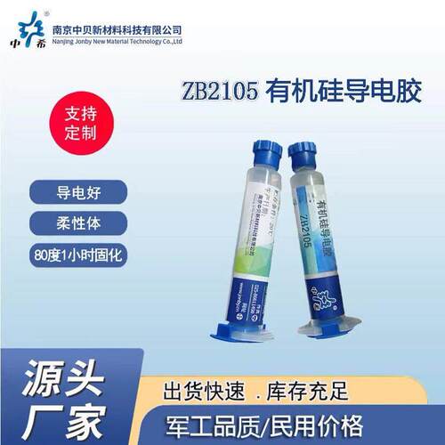 ZB2105 有机硅导电胶 可弯曲 80度1小时固化