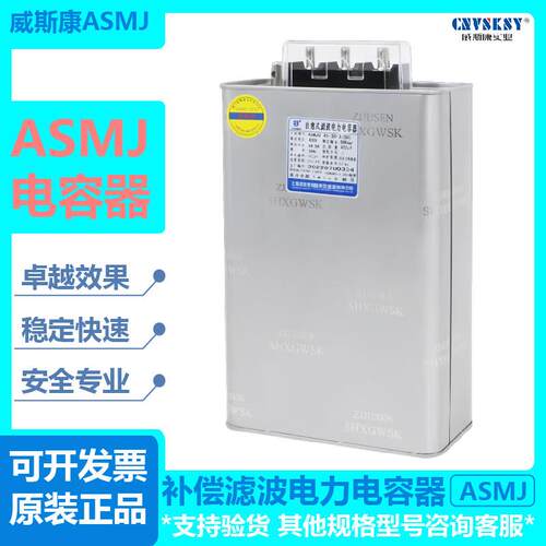 威斯康ASMJ0.45-30-3抗谐波自愈式并联30KVAR补偿滤波电力电容器