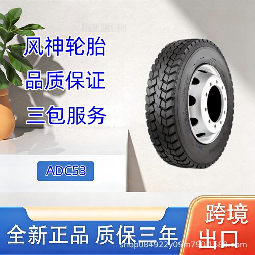 风神轮胎 275/70R22.5  ADC53花纹 全钢真空胎货车卡车公交轮胎