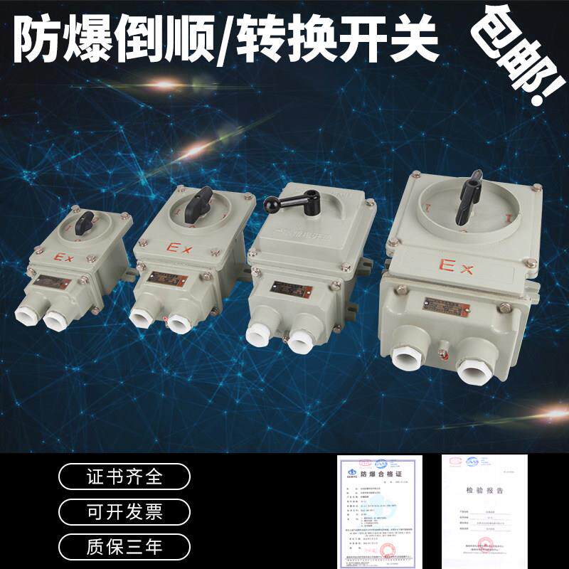 防爆转换开关BHZ51-10A/25A/60A/防爆组合开关/防爆倒顺开关