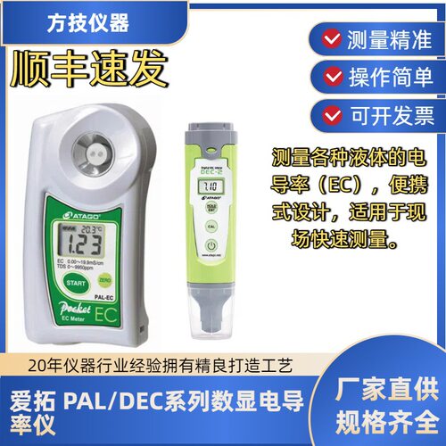 ATAGO爱拓数显电导率仪便捷测量