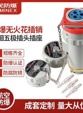 防爆插销无火花插销插头插座连接器固定移动斜插三四五极YZGT
