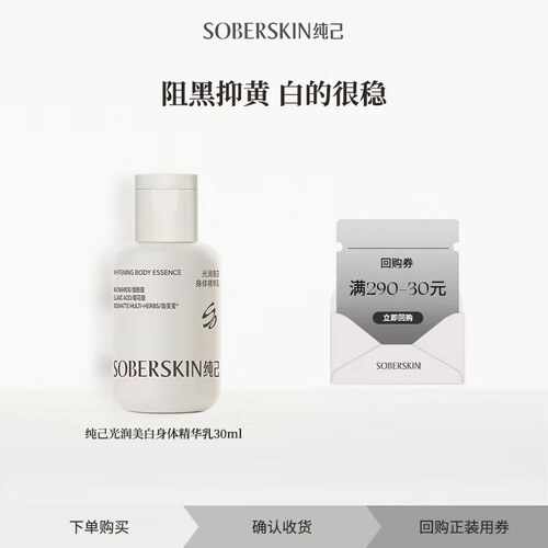 【U先】纯己光润身体精华乳美白祛斑烟酰胺阻黑抑黄保湿小样30ml