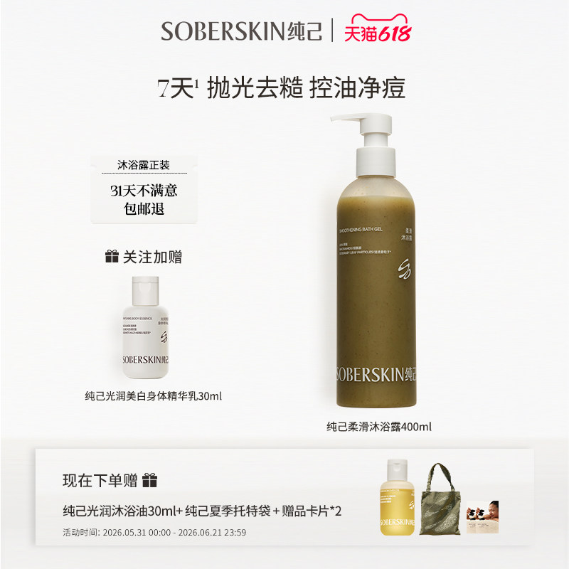 【618开门红】纯己果酸沐浴露净痘焕新嫩肤磨砂清洁去瑕角质鸡皮