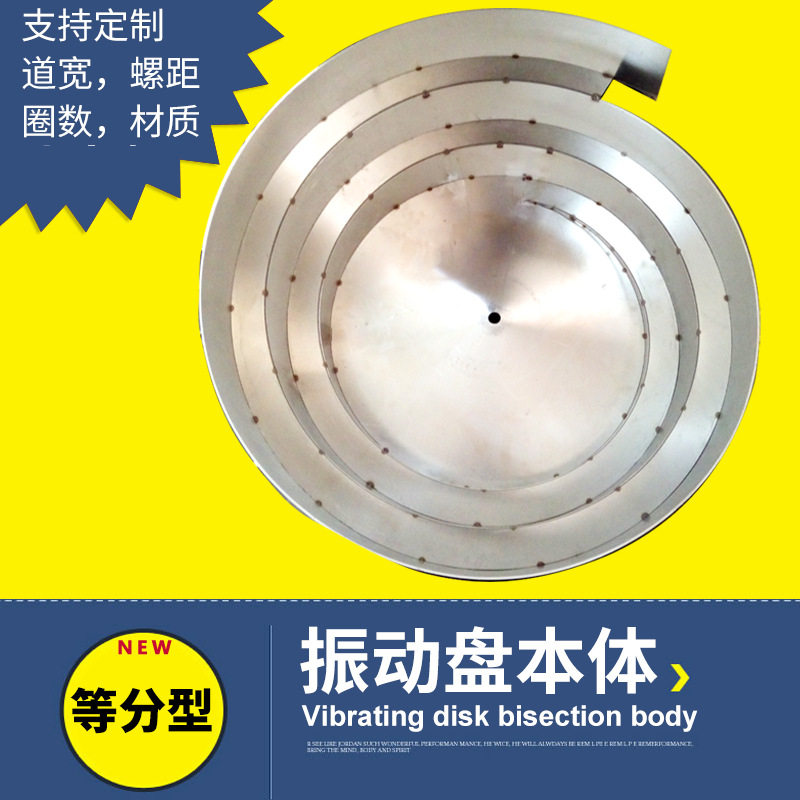 等分渐开螺旋梯型振动筛料斗