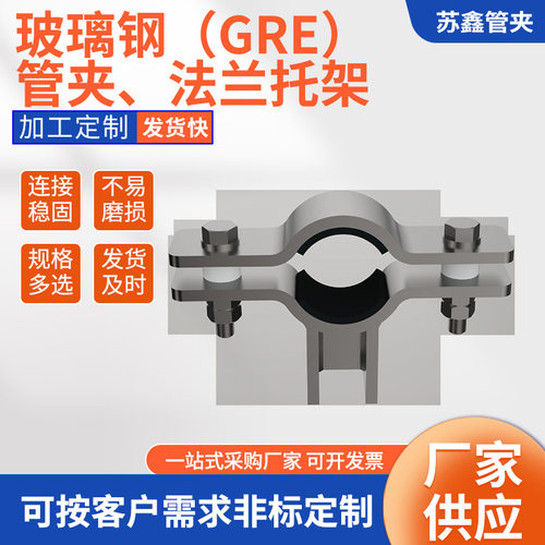 专业生产玻璃钢GRE管夹法兰托架
